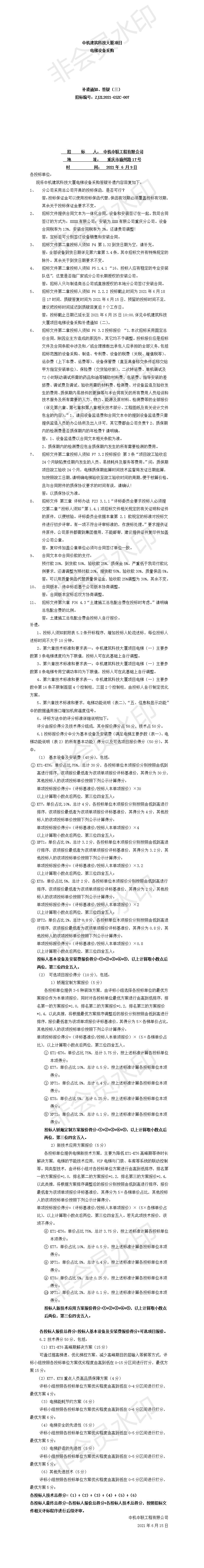 中機建筑科技大廈電梯設備采購招標文件補遺、答疑通知（三）.jpg